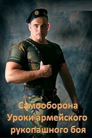 Обложка Самооборона. Уроки армейского рукопашного боя (Видеокурс)