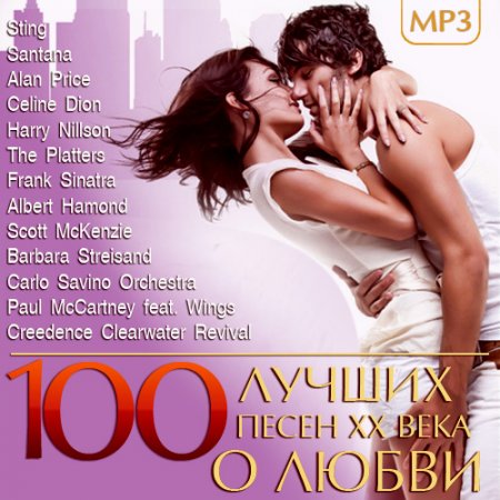 Обложка 100 лучших песен XX века о Любви (Mp3)
