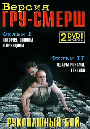 Обложка Рукопашный бой. Версия ГРУ-СМЕРШ (2 фильма из 2)