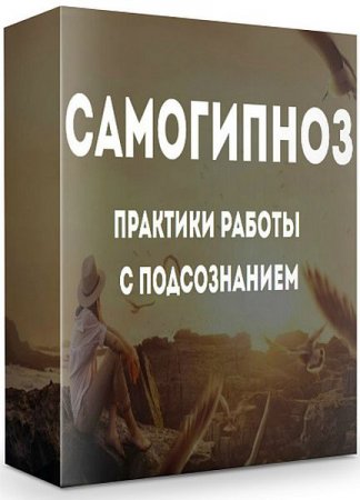 Обложка Самогипноз. Практики работы с подсознанием (Интенсив)