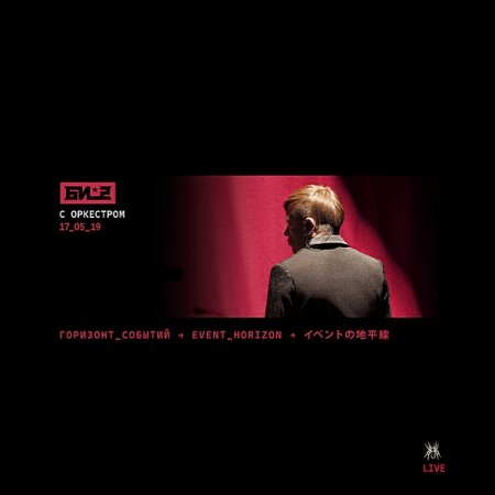 Обложка Би-2 - Горизонт событий с оркестром (Live) (2020) FLAC
