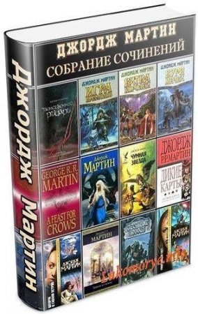 Обложка Джордж Мартин - Сборник произведений - 100 книг (1993-2015) FB2