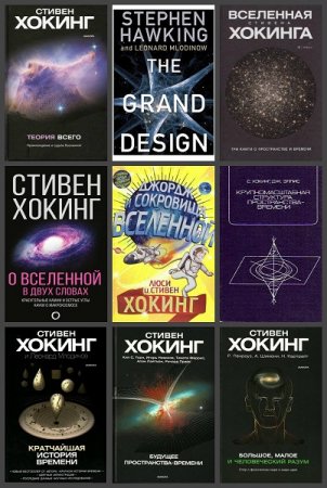 Обложка Стивен Хокинг в 24 книгах (PDF, DjVu, FB2)