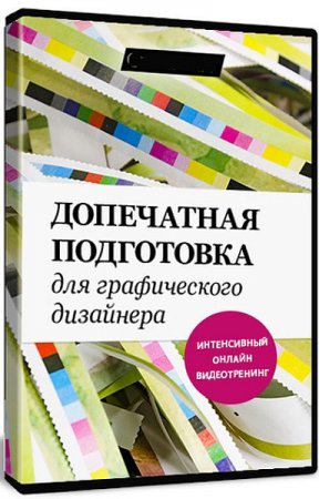 Обложка Допечатная подготовка для графического дизайнера (2019) Видеокурс