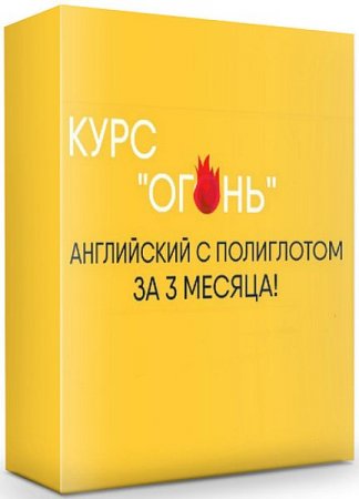 Обложка Английский с полиглотом за 3 месяца - КУРС Огонь (Видеокурс)