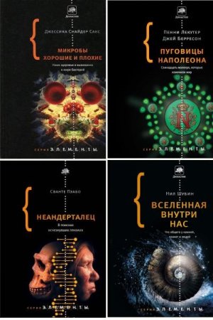 Обложка Серия - Элементы в 23 книгах (2010-2020) FB2, DjVu, PDF