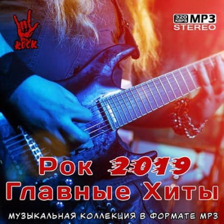 Обложка Рок 2019 Главные Хиты (2020) Mp3