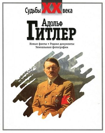 Обложка Адольф Гитлер / Л.Черная, А. Мартынов (1999) PDF