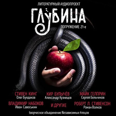 Обложка Литературный аудиопроект «Глубина» (выпуск 21) (Аудиокнига)