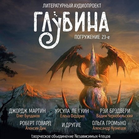 Обложка Литературный аудиопроект «Глубина» (выпуск 23) (Аудиокнига)