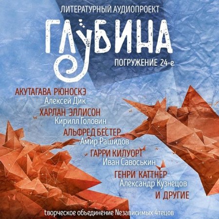 Обложка Литературный аудиопроект «Глубина» (выпуск 24) (Аудиокнига)