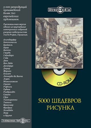 Обложка 5000 шедевров рисунка (2003) ISO