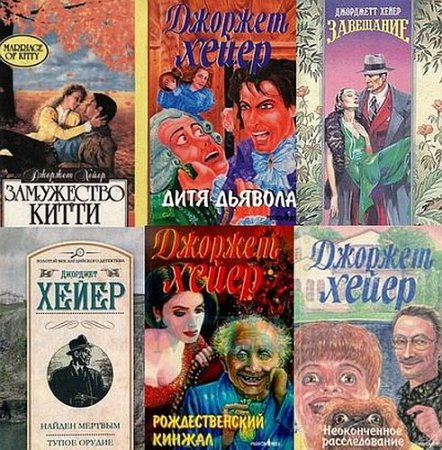 Обложка Джорджетт Хейер в 108 книгах (1993-2020) FB2