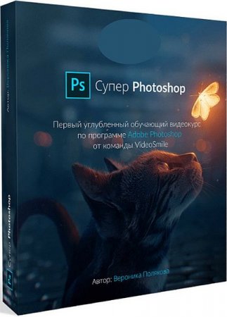 Обложка Курс «Супер Photoshop» (2020) Видеокурс