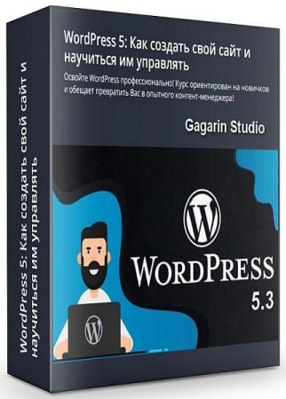 Обложка WordPress 5: Как создать свой сайт и научиться им управлять (2020) Видеокурс