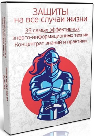 Обложка Защиты на все случаи жизни. 35 эффективных психотехник (2018) Видеокурс