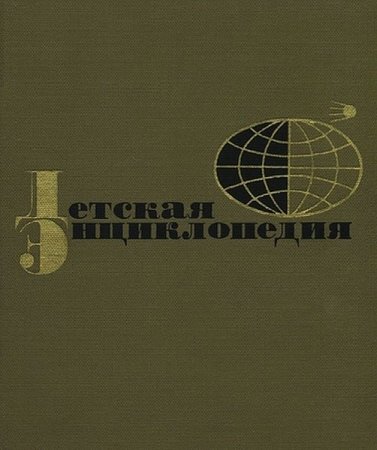 Обложка Детская энциклопедия в 12 томах. 2-е издание (1964-1968) DjVu, PDF