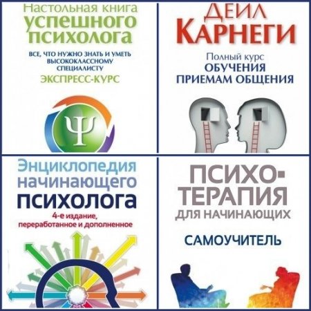 Обложка Библиотека успешного психолога в 15 книгах (2016-2020) PDF, FB2