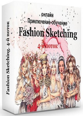 Обложка Fashion Sketching. 4-й поток + Бонус (Видеокурс)