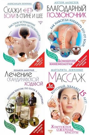 Обложка Современный самоучитель. Как стать здоровым в 11 книгах (PDF, FB2)