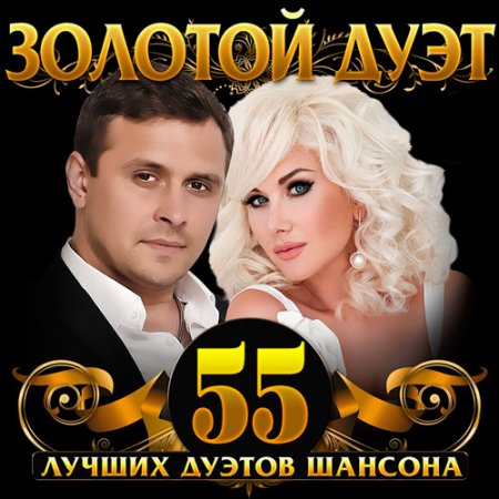 Обложка Золотой дуэт шансона (2020) Mp3