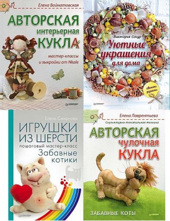 Обложка Своими руками в 20 книгах (2013-2017) PDF