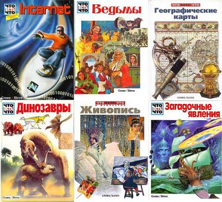 Обложка Что Есть Что в 64 томах (1991-2002) DjVu, PDF, FB2