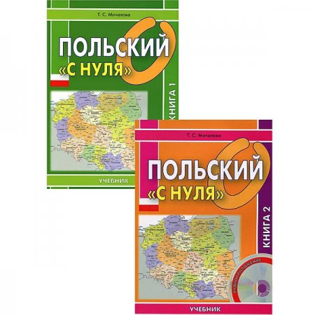 Обложка ПОЛЬСКИЙ «С НУЛЯ» (комплект из 2 книг + CD) PDF, MP3