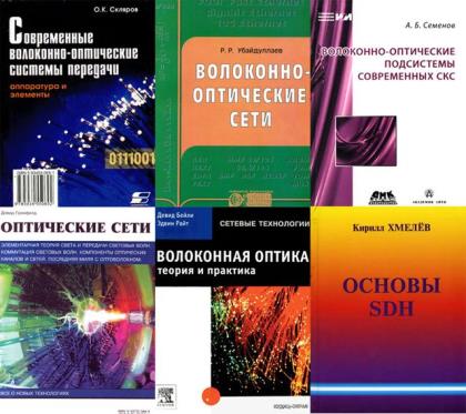 Волоконная оптика в 43 книгах (2015-2018) DJVU, PDF, DOC