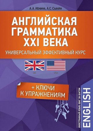 Обложка Английская грамматика XXI века. Универсальный эффективный курс (2-е издание) PDF