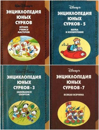 Обложка Disney - Энциклопедия юных сурков в 11 томах (1997-2004) PDF