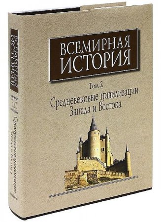 Обложка Всемирная история в 6-ти томах (7 книг) DjVu, FB2