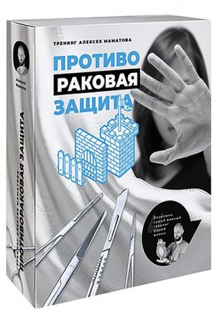 Обложка Расширенный курс «Противораковая Защита» - 3-я ступень защиты (Видеокурс)