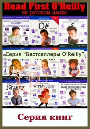 Обложка Бестселлеры Head First O'Reilly — PHP, MySQL, JavaScript, CSS и HTML5, jQuery, C#. Серия 19 книг+CD (2011-2018) PDF