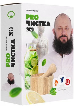 Обложка PROЧистка 2020: чистка от шлаков, токсинов и паразитов - Комплект Платина (Тренинг)