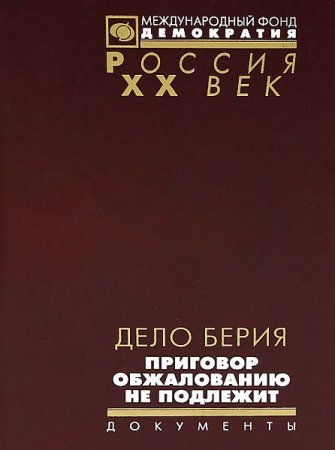 Обложка Россия. XX век. Документы в 45 книгах (1997-2015) DjVu, PDF, FB2