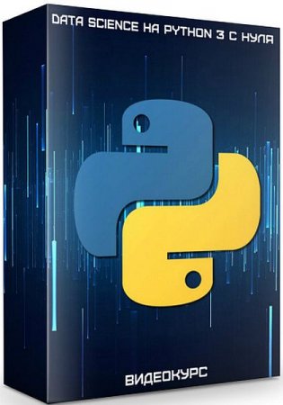 Обложка Data Science на Python 3 с нуля (2020) Видеокурс
