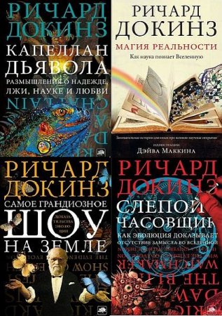 Обложка Ричард Докинз в 16 книгах (1993-2020) PDF, FB2