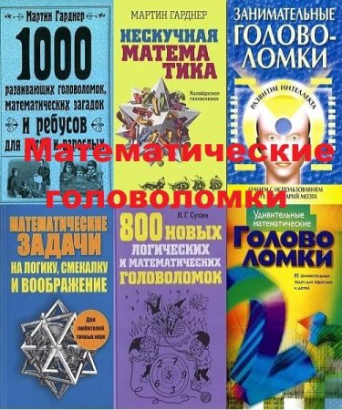 Обложка Математические головоломки в 227 книгах (1932-2019) DJVU, PDF, FB2