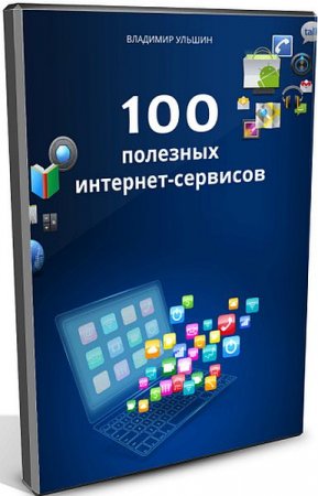 Обложка 100 полезных интернет-сервисов (2019) Видеокурс