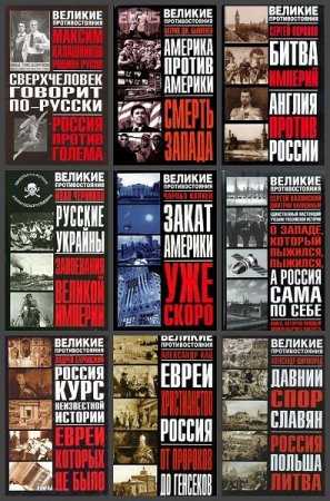 Обложка Великие противостояния в 37 книгах (2002 - 2010) PDF, DjVu, FB2