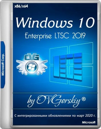 Обложка Windows 10 Enterprise LTSC 2019 x86/x64 1809 by OVGorskiy 03.2020 (RUS)
