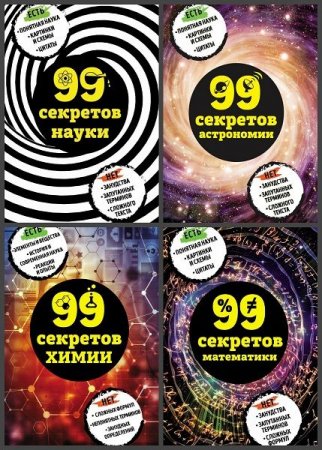 Обложка 99 секретов науки в 4 книгах (2017) PDF, FB2