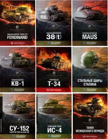 Обложка World of Tanks в 13 книгах (2013-2014) PDF, FB2