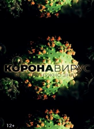 Обложка Коронавирус (COVID-19). Все, что нужно знать (2020) WEB-DLRip/WEB-DL 1080p