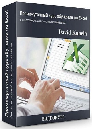 Обложка Промежуточный курс обучения по Excel (2020) Видеокурс