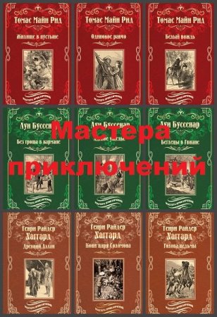 Обложка Мастера приключений в 22 книгах (2015-2020) FB2