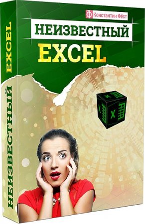 Обложка Неизвестный Excel (Видеокурс)