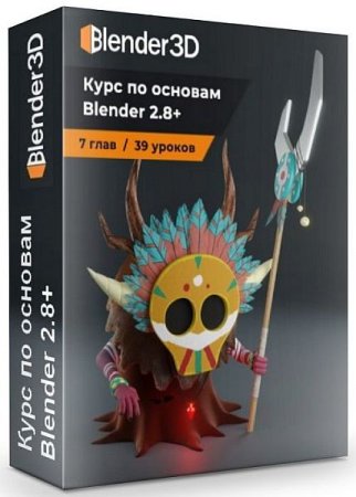 Обложка Курс по основам Blender 2.8+ (2019) Видеокурс