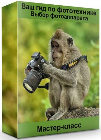 Обложка Ваш гид по фототехнике: Выбор фотоаппарата (Мастер-класс)